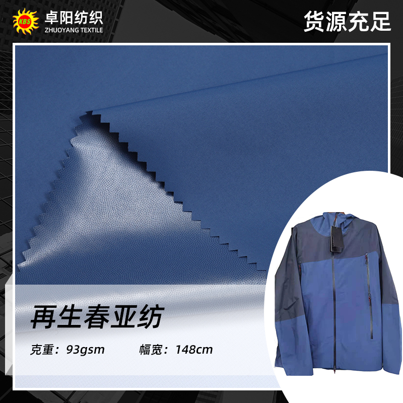 再生春亚纺